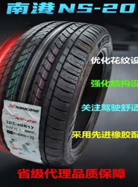 南港轮胎NS-20全新正品18寸运动耐磨四季胎205215225235245255265