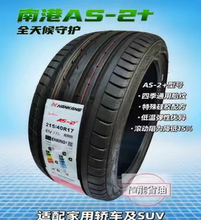 南港轮胎AS-2+花纹19-21全新正品静音耐磨225235245255265275285
