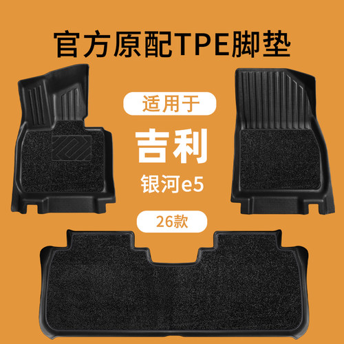 吉利银河e5专用TPE大包围脚垫