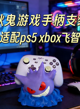爆款宝可梦耿鬼游戏手柄支架PS4/PS5 XBOX switch摆件神器宝贝