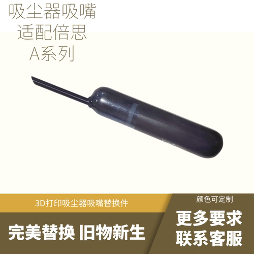 (Pro/lite不可用）吸尘器吸嘴 适配倍思车载吸尘器 3D打印可定制