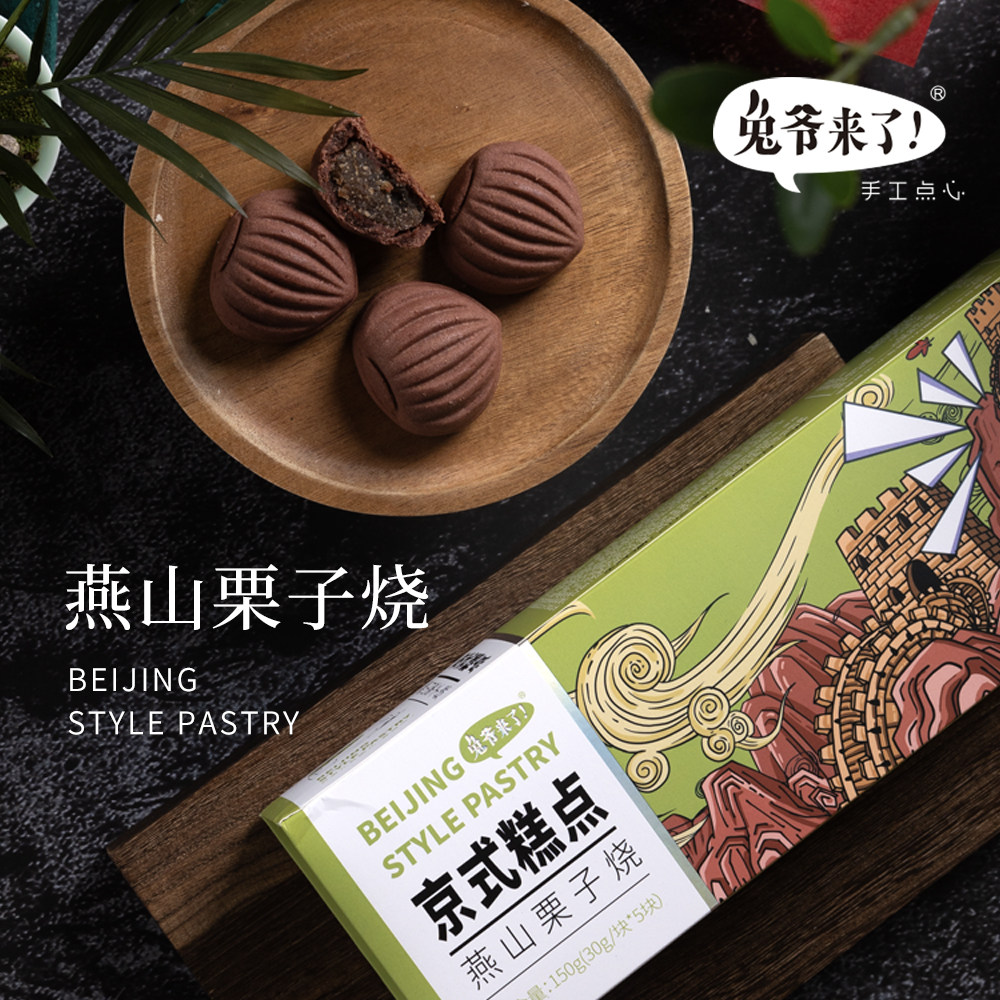 兔爷来了京式糕点燕山栗子烧传统北京特产伴手送礼零食点心下午茶