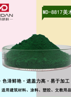 高遮盖铅铬绿 地坪漆涂料用着色防锈无机颜料 MD-8817美术绿色粉