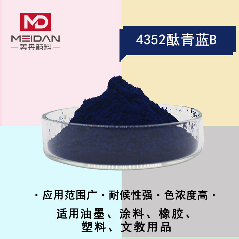 广东颜料色粉厂家有机酞菁颜料4352酞青蓝b油墨油漆涂料塑料橡胶