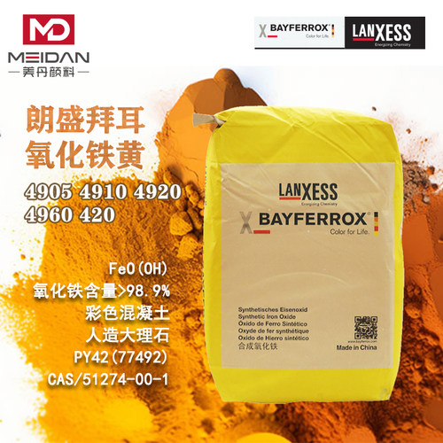 德国进口朗盛拜耳乐氧化铁黄4910 4920 4960 420 3950古建筑颜料