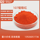 涂料用颜料配色用建筑塑料原装 钼铬红107无机红色颜料 产品直销