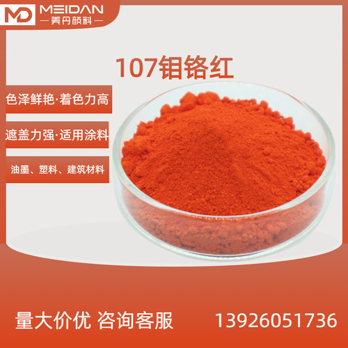 钼铬红107无机红色颜料 涂料用颜料配色用建筑塑料原装产品直销