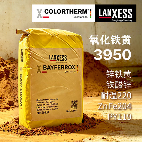 朗盛高温氧化铁黄COLORTHERM Yellow 3950锌铁黄锌改性铁酸锌颜料