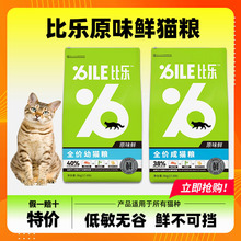 比乐猫粮原味成猫幼猫通用奶糕低敏无谷冻干8kg三文鱼去毛球试吃