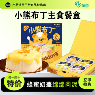 猫儿游记小熊布丁全价主食猫餐盒蜂蜜奶盖成幼猫补水湿粮猫咪零食