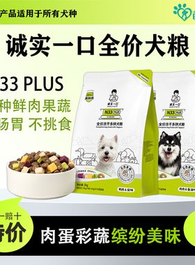 诚实一口狗粮N33 PLUS鸭肉梨冻干多拼全价犬粮成犬幼犬通用全阶段