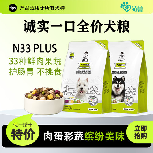 诚实一口狗粮N33PLUS鸭肉梨冻干