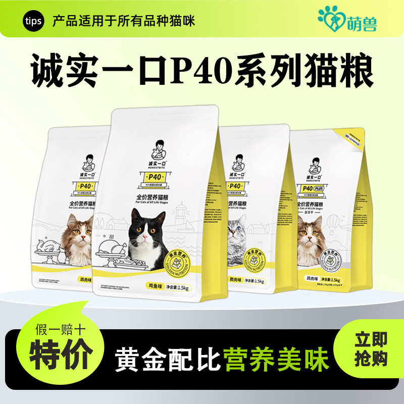 诚实一口猫粮P40全价粮成猫幼猫咪全期高蛋白低敏易消化增肥发腮