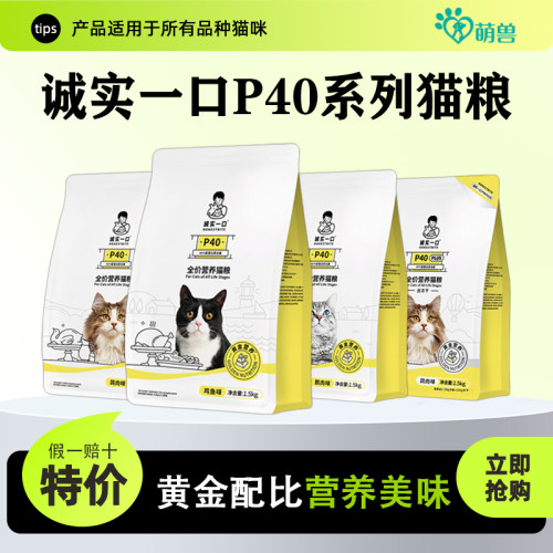 诚实一口P40全价猫粮高蛋白低敏