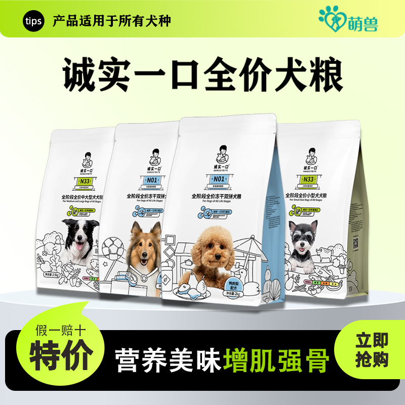 诚实一口狗粮N01鸭肉梨N33全价粮