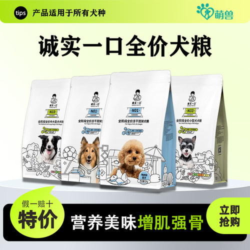 诚实一口狗粮N01鸭肉梨N33全价粮