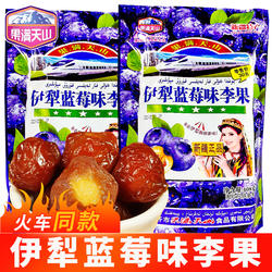 伊犁蓝莓味李果408g独立小包装新疆火车同款特产蜜饯果干梅子零食
