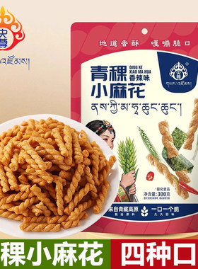 央尊青稞小麻花粗粮零食青藏特产