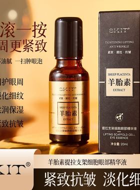 Anti wrinkle light line firming eye essence羊胎素眼部精华液