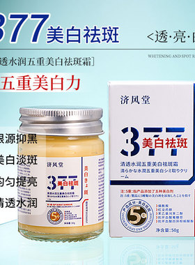Whitening Spot Remover Cream377清透水润五重保湿面霜