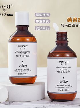 Hydrating and moisturizing essence glycerin维E护肤甘油