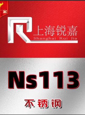 镍基耐高温合金板NS141 NS131棒材NS113 NS112 NS111合金棒无缝管