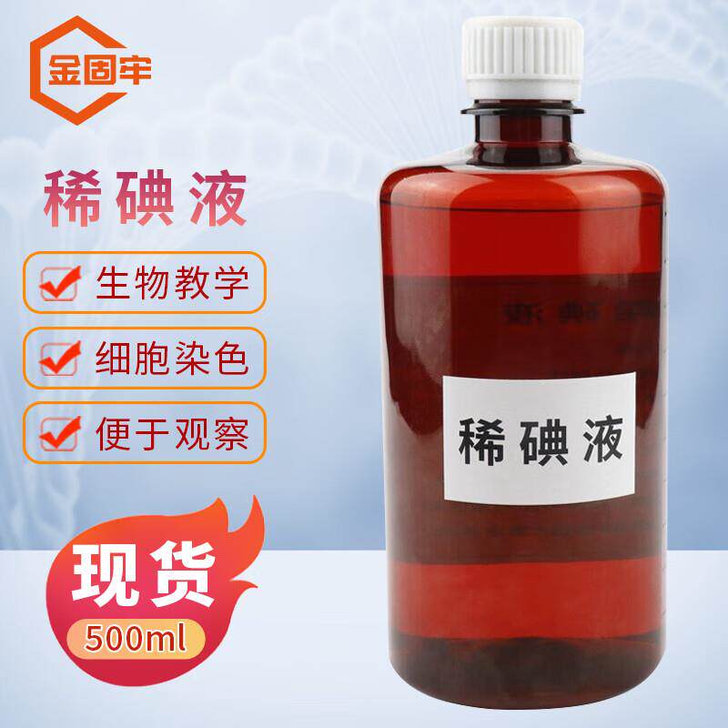 金固牢稀碘液初中生物实验用细胞洋葱表皮切片染色碘液KZS-138500