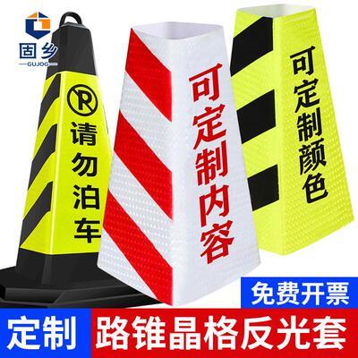 固乡路锥套反光锥皮【可定制内容】雪糕筒橡胶锥晶格反光膜方锥套