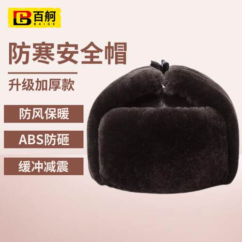 百舸防寒安全帽工地冬季保暖仿剪绒ABS防砸工地施工户外骑行护耳