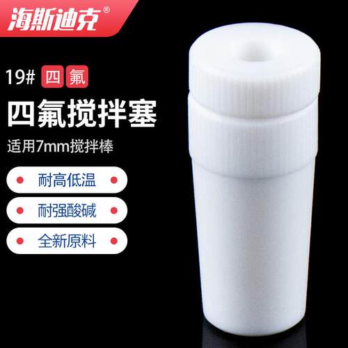 海斯迪克HKCL-295四氟搅拌塞特氟龙搅拌棒套塞密封标准口空心塞19