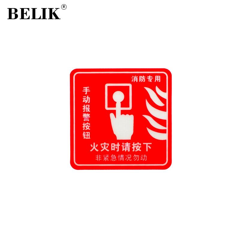 BELIK手动报警按钮5张10.7*10.7CMPVC夜光防水自带背胶自发光墙贴