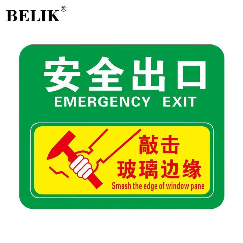 BELIK应急出口透明贴4张装12*15CM消防逃生救援窗口玻璃