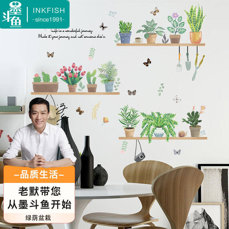 墨斗鱼墙贴画墙纸贴画宿舍客厅卧室书房冰箱房间墙壁自粘绿荫盆栽属于什么档次？