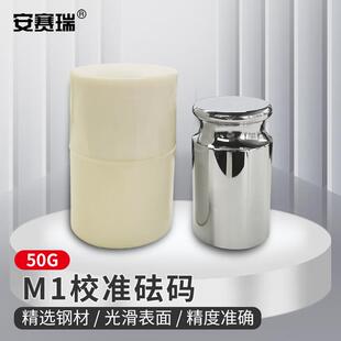 安赛瑞砝码电子秤天平M1级砝码钢镀铬校准砝码50g带保护盒6D00041