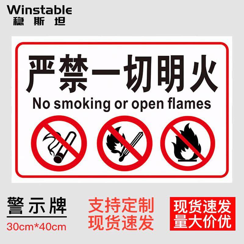 稳斯坦车间生产安全警示标识牌严禁一切明火30*40CMPVC提示牌WJL7