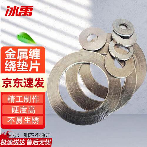 冰禹BY-2057金属垫片法兰金属垫片金属缠绕垫片高温法兰密封垫DN1