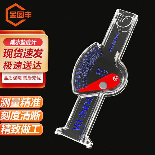 金固牢咸水盐度计高精度海水比重计水族箱实验室用品塑料盐度计KZ