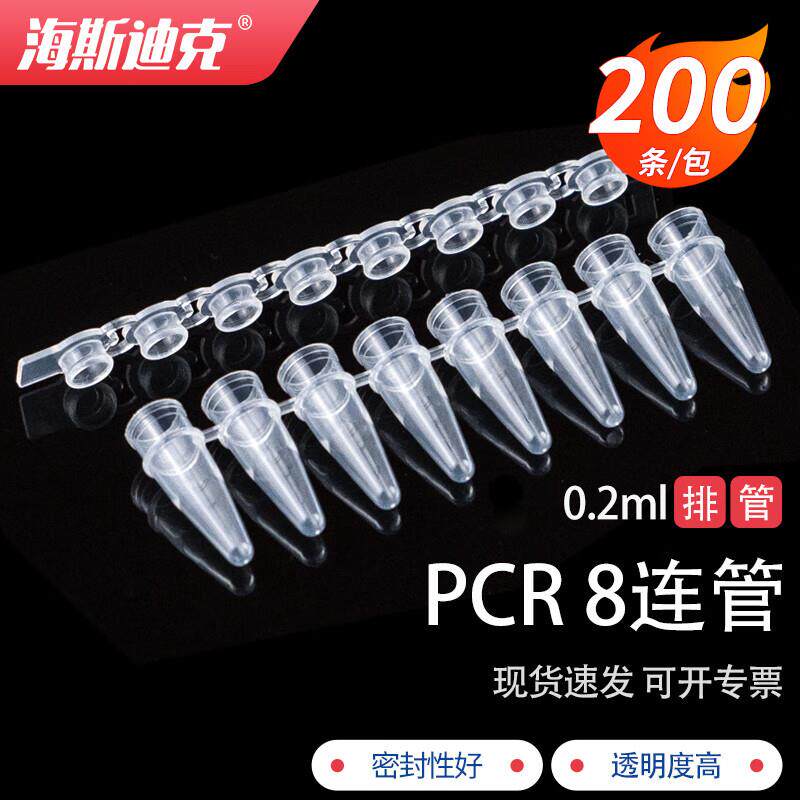 海斯迪克HKCL-335八连管8联排PCR管排管带平盖0.2ml200条/包
