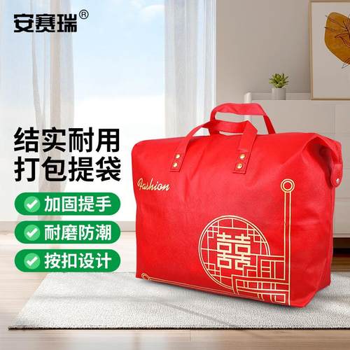 安赛瑞打包袋搬家行李结婚被子储存收纳袋60x70cm喜嫁小号2A01475