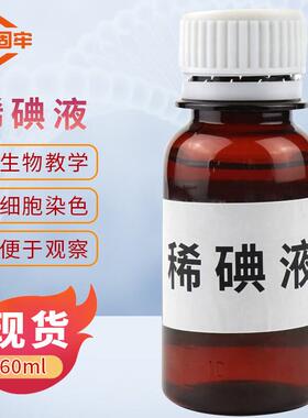 金固牢稀碘液初中生物实验用细胞洋葱表皮切片染色碘液KZS-13860m