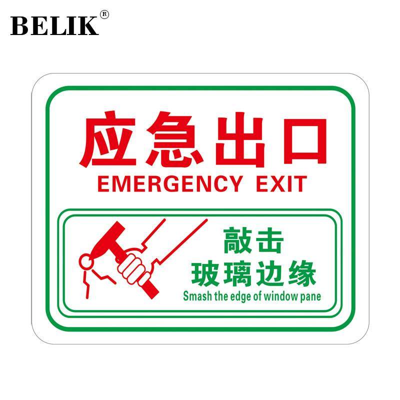 BELIK应急出口透明贴4张装12*15CM消防逃生救援窗口玻璃