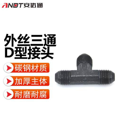 安达通外丝三通D型高压油管接头公制外螺纹74度锥扩口三通接头M18
