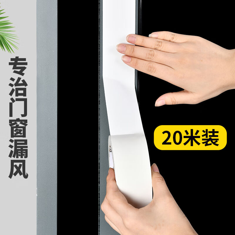 赣春封窗户胶带窗户密封条挡风神器防风保暖门窗缝隙贴条白色48MM