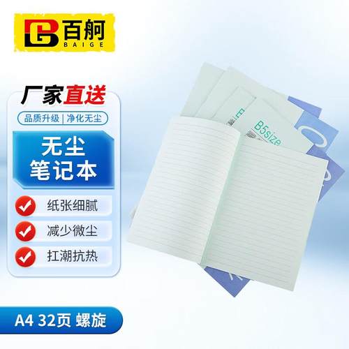 百舸无尘笔记本A4专业净化记事本无尘室用5本/包(A432页螺旋)