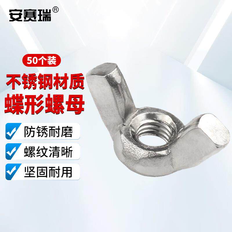安赛瑞不锈钢蝶形螺母蝴蝶型螺帽羊角手拧螺丝帽M450个EA400405