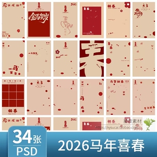 2026马年新春春节喜春报春儿童模板PSD全家福写真设计素材