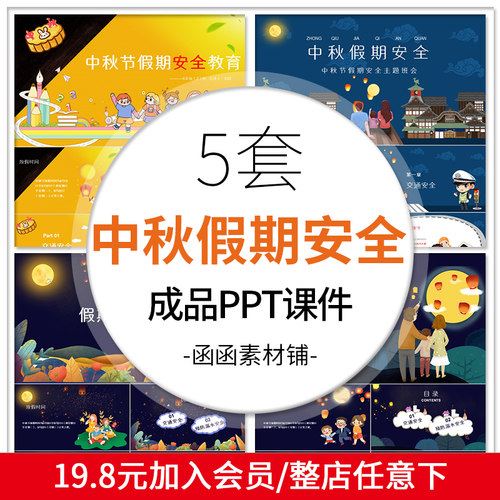 中秋节PPT模板假期安全教育儿童放假教育知识班会成品课件ppt