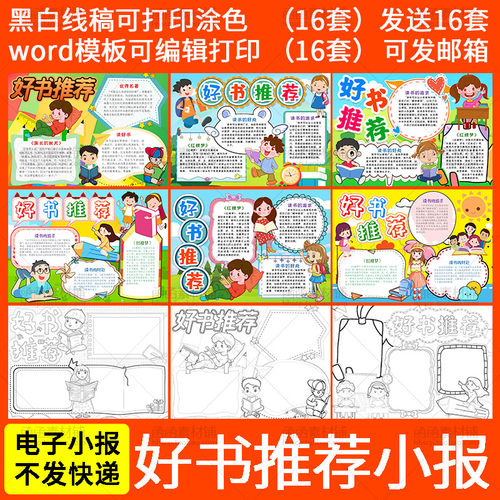 476读书好书推荐卡电子小报word模板小学生阅读黑白线稿手抄报简