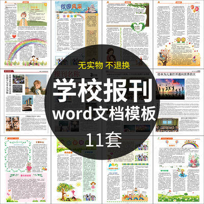 学校报刊简报模板WORD 报纸小报校报手抄报排版设计素材校园报纸