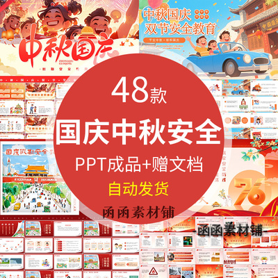2025中秋国庆节假期安全教育PPT模板防溺水交通饮食出游安全班会